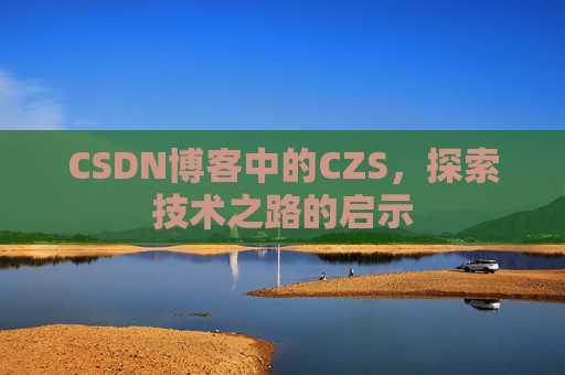 CSDN博客中的CZS，探索技术之路的启示